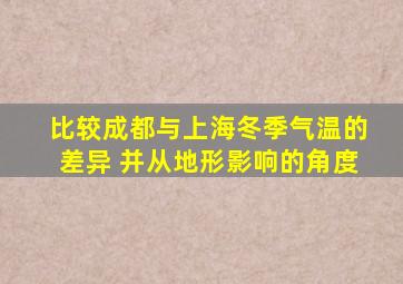 比较成都与上海冬季气温的差异 并从地形影响的角度